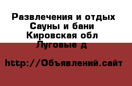 Развлечения и отдых Сауны и бани. Кировская обл.,Луговые д.